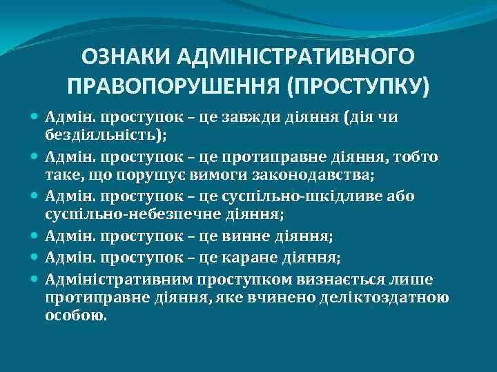 ОЗНАКИ АДМІНІСТРАТИВНОГО ПРАВОПОРУШЕННЯ (ПРОСТУПКУ) Адмін. проступок – це завжди діяння (дія чи бездіяльність); Адмін.