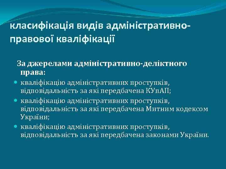 класифікація видів адміністративноправової кваліфікації За джерелами адміністративно-деліктного права: кваліфікацію адміністративних проступків, відповідальність за які