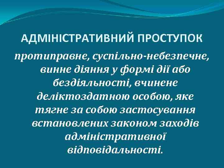 АДМІНІСТРАТИВНИЙ ПРОСТУПОК протиправне, суспільно-небезпечне, винне діяння у формі дії або бездіяльності, вчинене деліктоздатною особою,