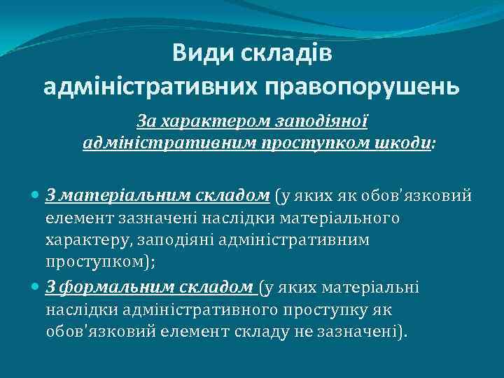 Види складів адміністративних правопорушень За характером заподіяної адміністративним проступком шкоди: З матеріальним складом (у