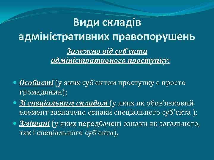 Види складів адміністративних правопорушень Залежно від суб'єкта адміністративного проступку: Особисті (у яких суб'єктом проступку