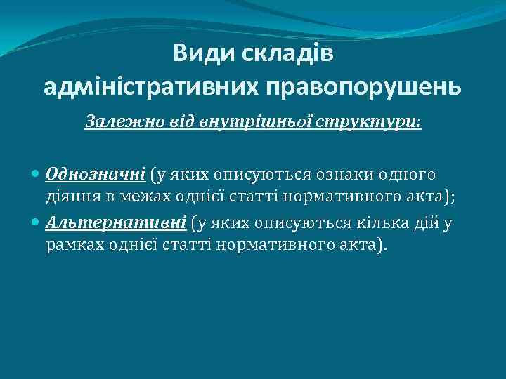 Види складів адміністративних правопорушень Залежно від внутрішньої структури: Однозначні (у яких описуються ознаки одного