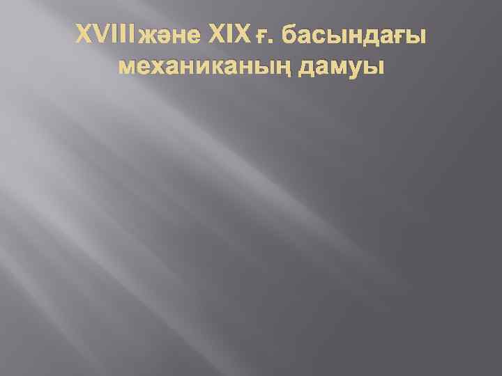 XVIII және XIX ғ. басындағы механиканың дамуы 
