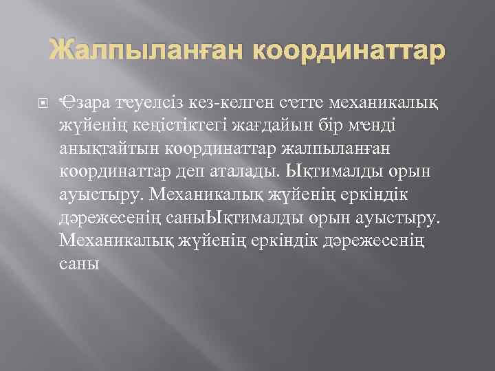 Жалпыланған координаттар Ҿзара тҽуелсіз кез-келген сҽтте механикалық жүйенің кеңістіктегі жағдайын бір мҽнді анықтайтын координаттар