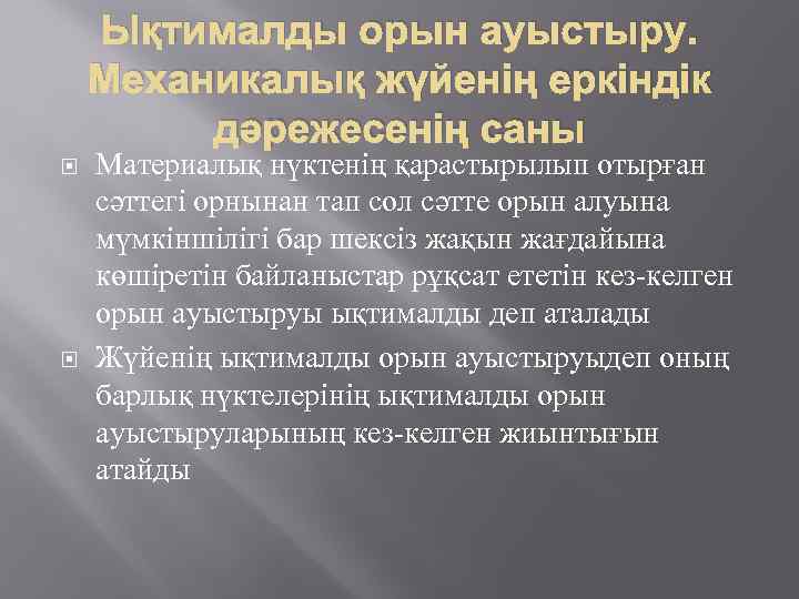 Ықтималды орын ауыстыру. Механикалық жүйенің еркіндік дәрежесенің саны Материалық нүктенің қарастырылып отырған сәттегі орнынан