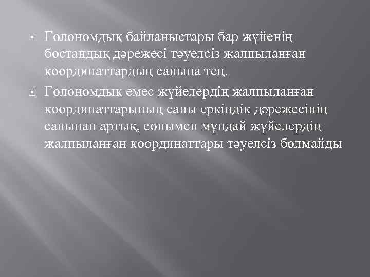 Голономдық байланыстары бар жүйенің бостандық дәрежесі тәуелсіз жалпыланған координаттардың санына тең. Голономдық емес