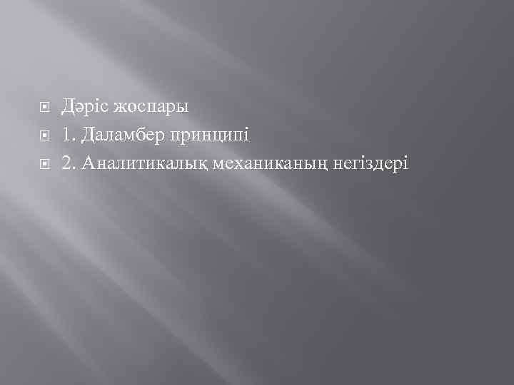  Дәріс жоспары 1. Даламбер принципі 2. Аналитикалық механиканың негіздері 