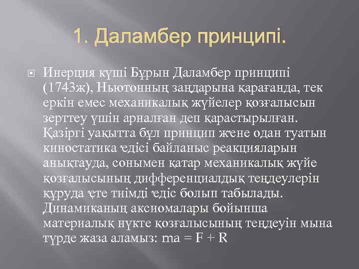 1. Даламбер принципі. Инерция күші Бұрын Даламбер принципі (1743 ж), Ньютонның заңдарына қарағанда, тек