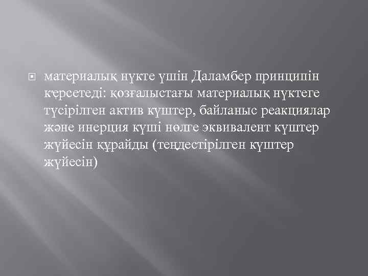  материалық нүкте үшін Даламбер принципін кҿрсетеді: қозғалыстағы материалық нүктеге түсірілген актив күштер, байланыс