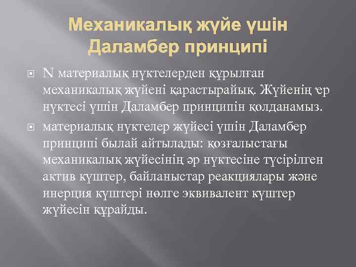 Механикалық жүйе үшін Даламбер принципі N материалық нүктелерден құрылған механикалық жүйені қарастырайық. Жүйенің ҽр