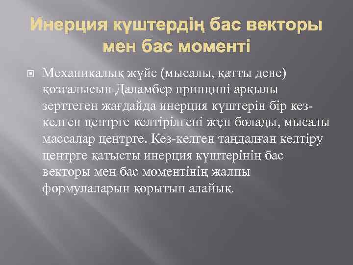 Инерция күштердің бас векторы мен бас моменті Механикалық жүйе (мысалы, қатты дене) қозғалысын Даламбер