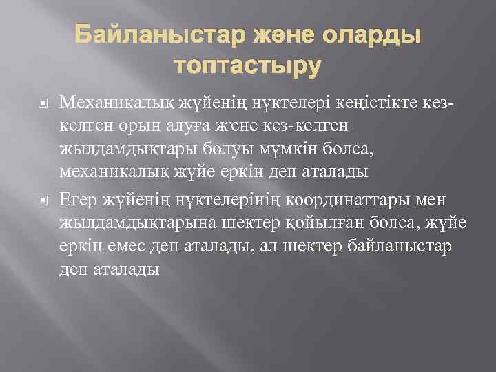 Байланыстар және оларды топтастыру Механикалық жүйенің нүктелері кеңістікте кезкелген орын алуға жҽне кез-келген жылдамдықтары