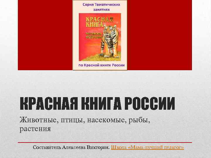 Красная книга россии 5 класс биология презентация