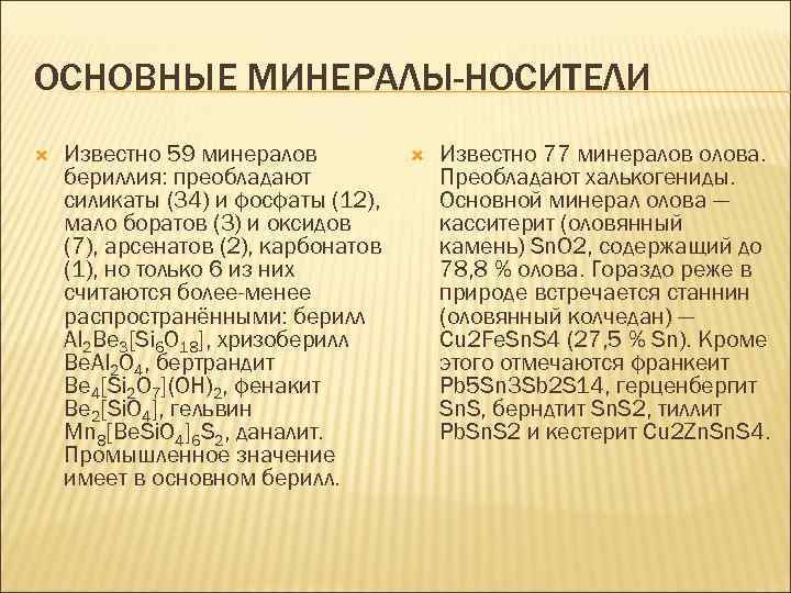 ОСНОВНЫЕ МИНЕРАЛЫ-НОСИТЕЛИ Известно 59 минералов бериллия: преобладают силикаты (34) и фосфаты (12), мало боратов