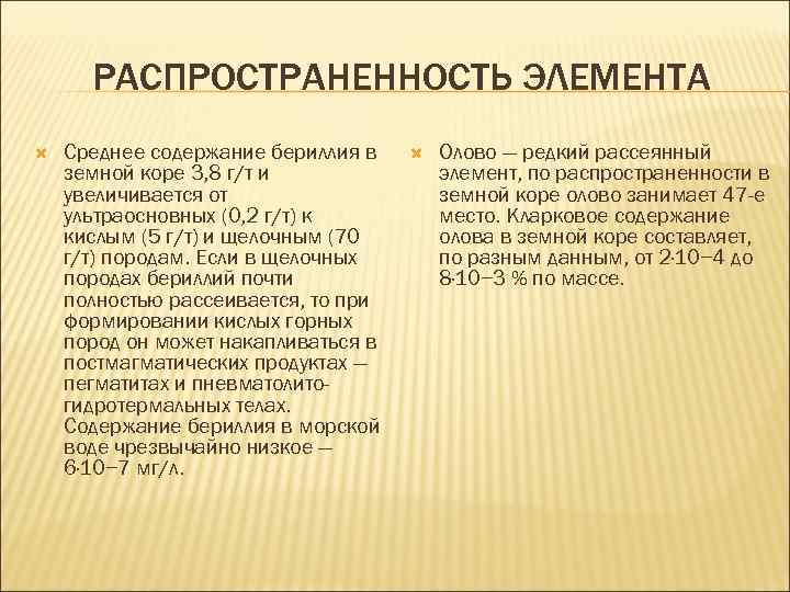 РАСПРОСТРАНЕННОСТЬ ЭЛЕМЕНТА Среднее содержание бериллия в земной коре 3, 8 г/т и увеличивается от