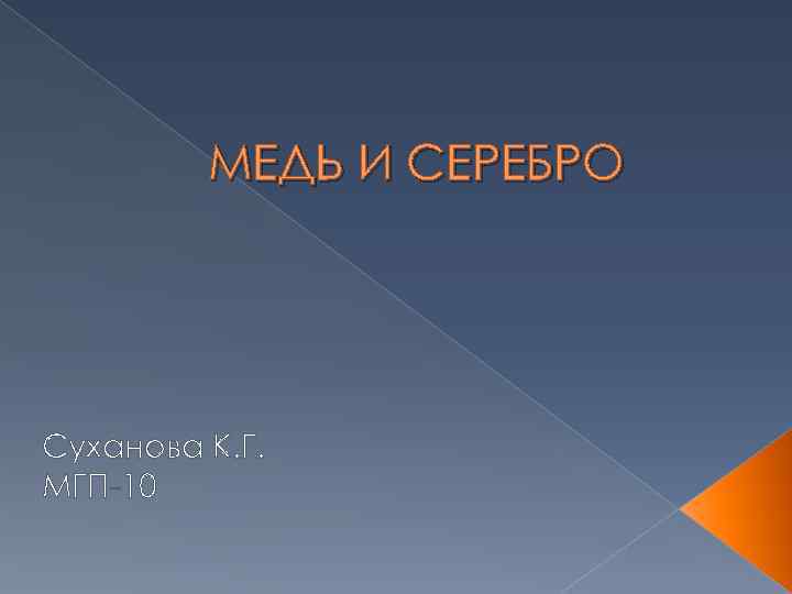 МЕДЬ И СЕРЕБРО Суханова К. Г. МГП-10 