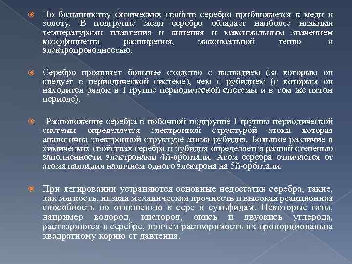  По большинству физических свойств серебро приближается к меди и золоту. В подгруппе меди