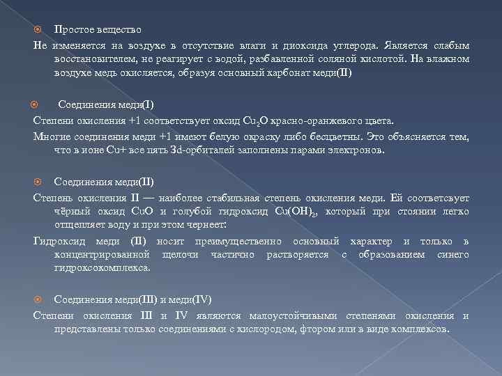 Простое вещество Не изменяется на воздухе в отсутствие влаги и диоксида углерода. Является слабым