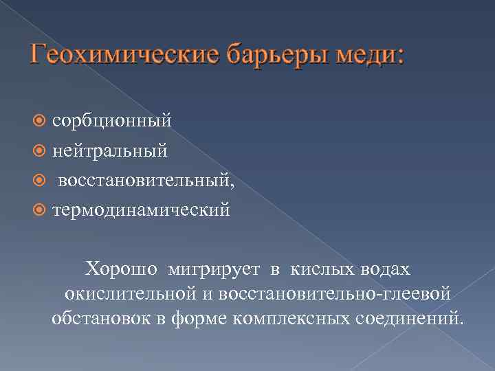 Геохимические барьеры меди: сорбционный нейтральный восстановительный, термодинамический Хорошо мигрирует в кислых водах окислительной и