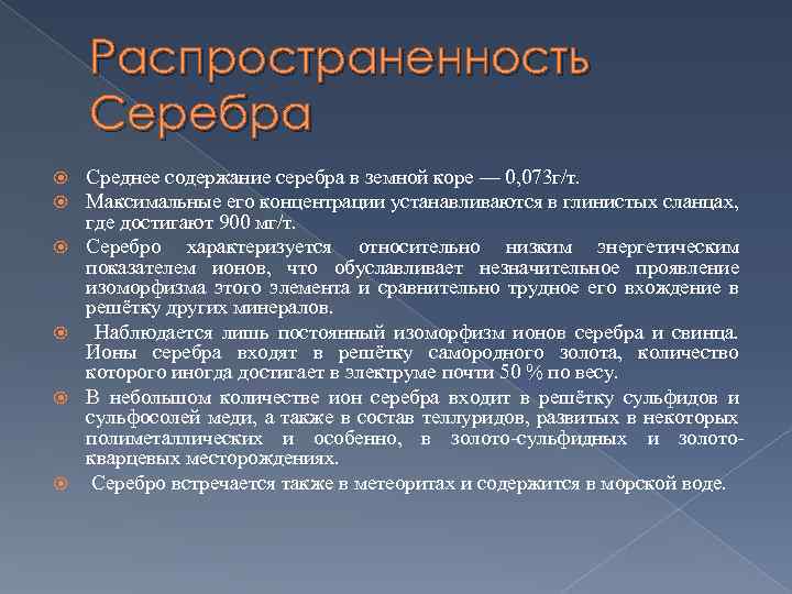Распространенность Серебра Среднее содержание серебра в земной коре — 0, 073 г/т. Максимальные его