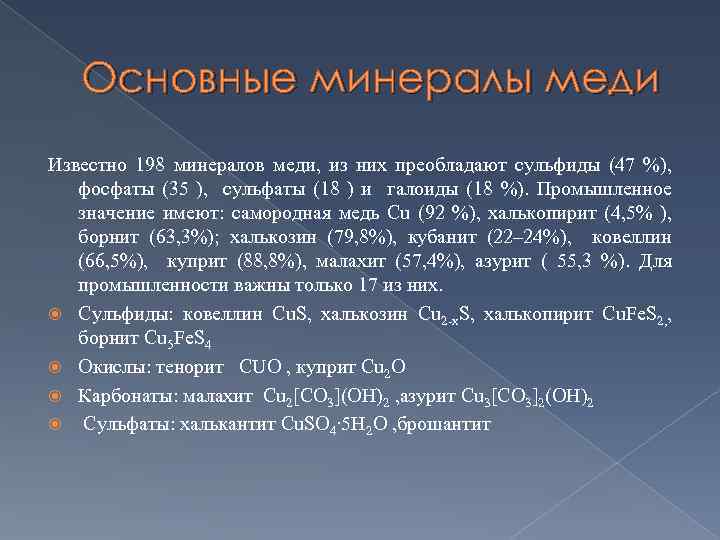 Основные минеральные. Основные минералы меди. Минералы меди таблица. Минералы меди формулы. Медь характеристика минерала.