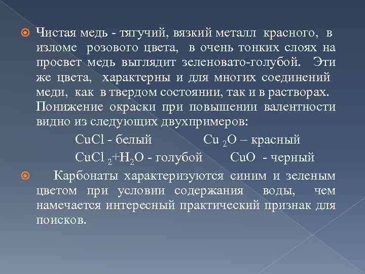Чистая медь - тягучий, вязкий металл красного, в изломе розового цвета, в очень тонких