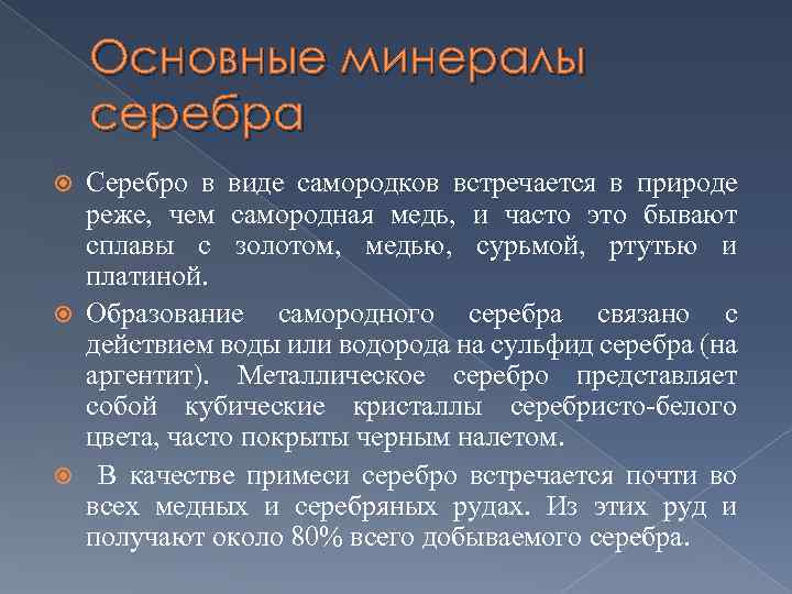 Основные минералы серебра Серебро в виде самородков встречается в природе реже, чем самородная медь,