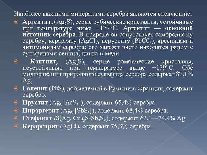 Наиболее важными минералами серебра являются следующие: Аргентит, (Ag 2 S), серые кубические кристаллы, устойчивые