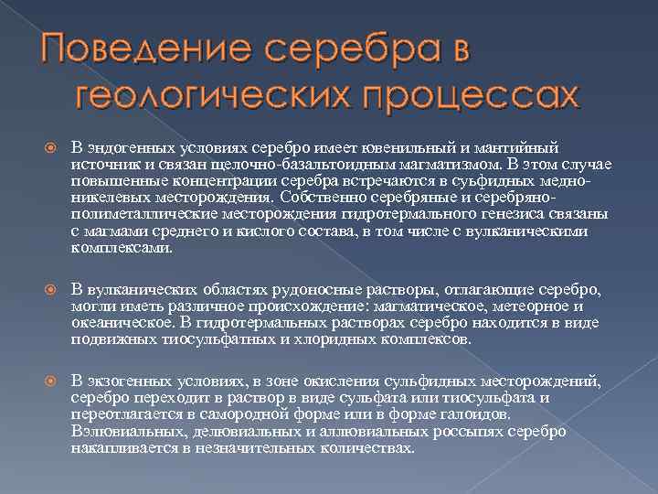 Поведение серебра в геологических процессах В эндогенных условиях серебро имеет ювенильный и мантийный источник