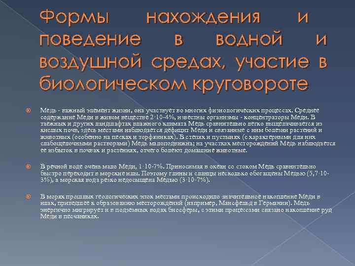 Формы нахождения и поведение в водной и воздушной средах, участие в биологическом круговороте Медь