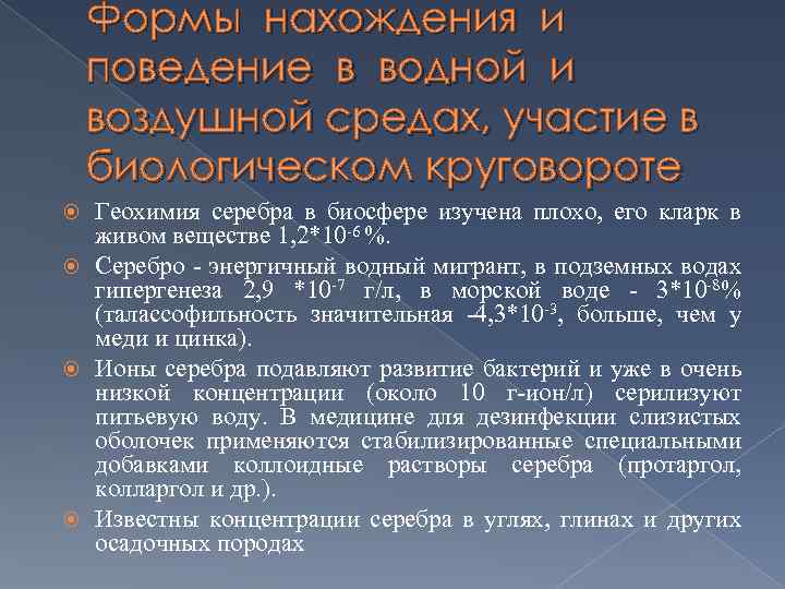 Формы нахождения и поведение в водной и воздушной средах, участие в биологическом круговороте Геохимия