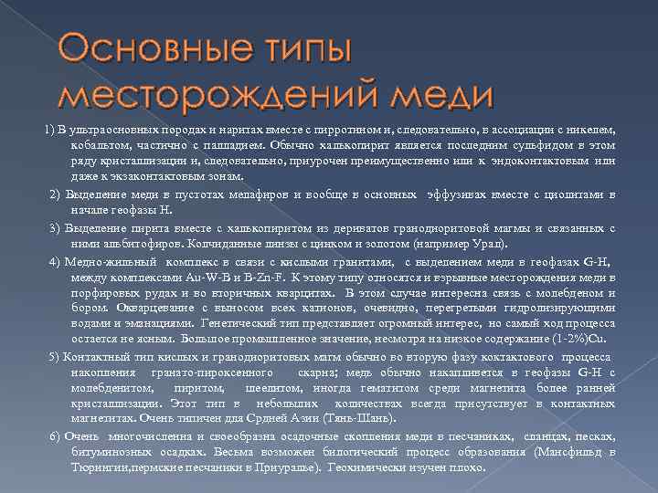 Основные типы месторождений меди 1) В ультраосновных породах и наритах вместе с пирротином и,