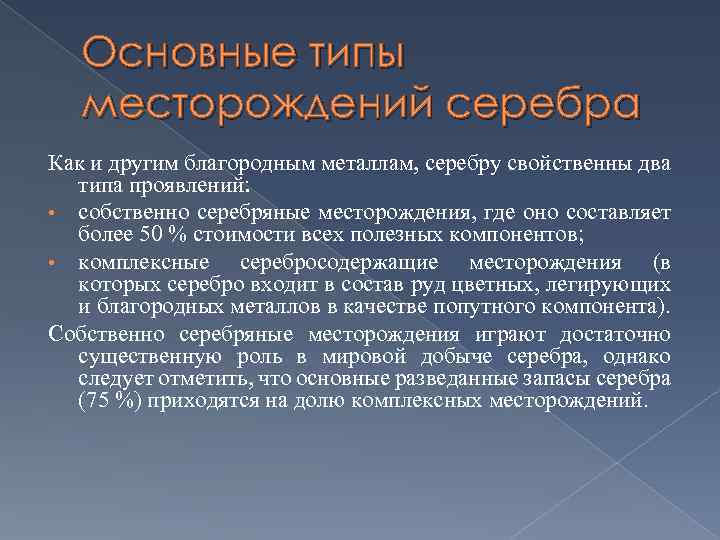Основные типы месторождений серебра Как и другим благородным металлам, серебру свойственны два типа проявлений: