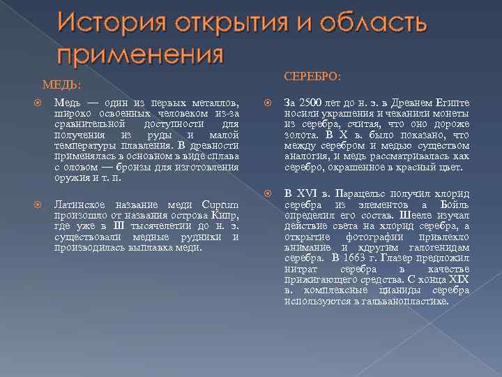 Серебряно рассказ. История открытия меди. История открытия серебра. Медь год открытия. Рассказ о меди.