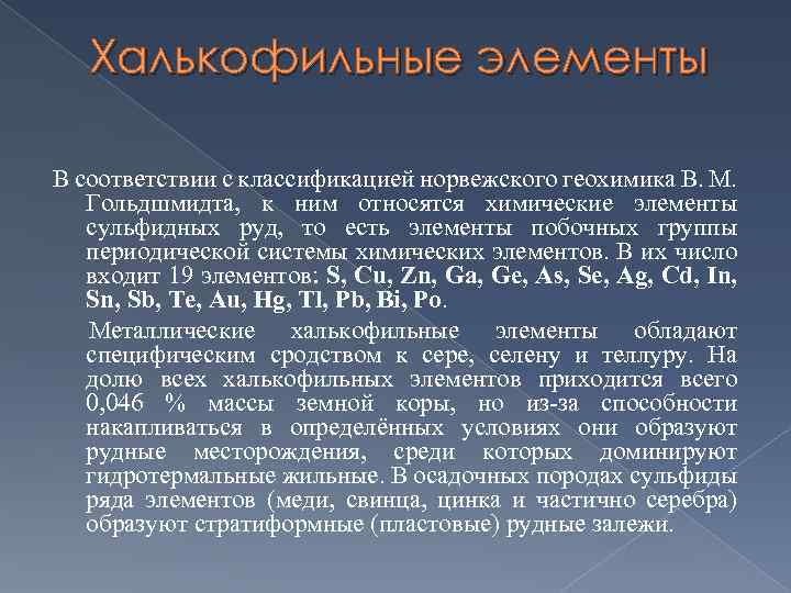 Халькофильные элементы В соответствии с классификацией норвежского геохимика В. М. Гольдшмидта, к ним относятся