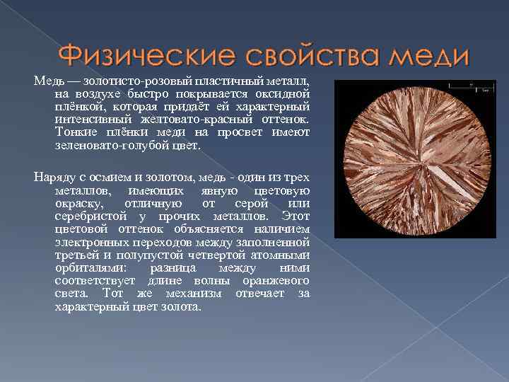 Физические свойства меди Медь — золотисто-розовый пластичный металл, на воздухе быстро покрывается оксидной плёнкой,