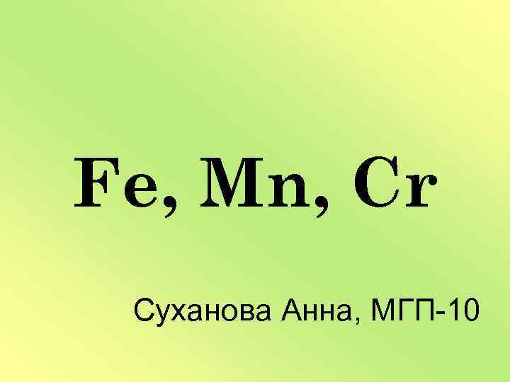 Fe, Mn, Cr Суханова Анна, МГП-10 
