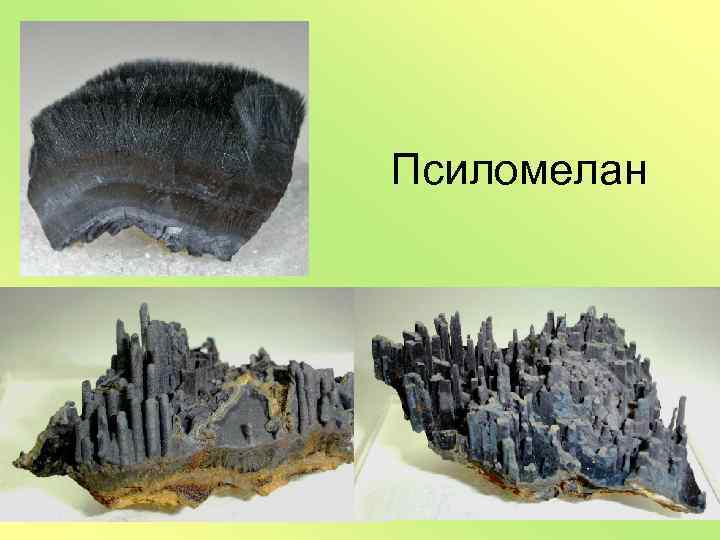 Псиломелан 