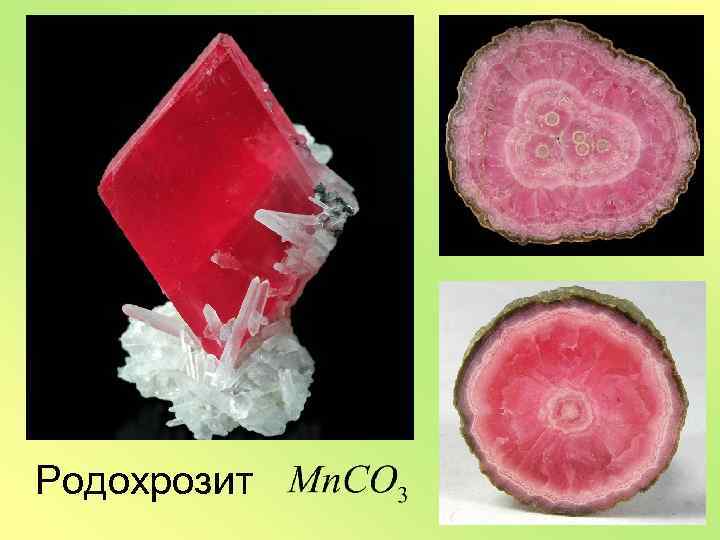 Родохрозит 