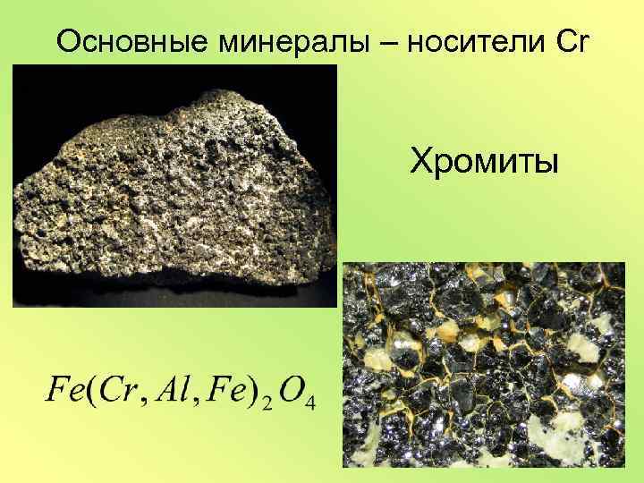 Основные минеральные