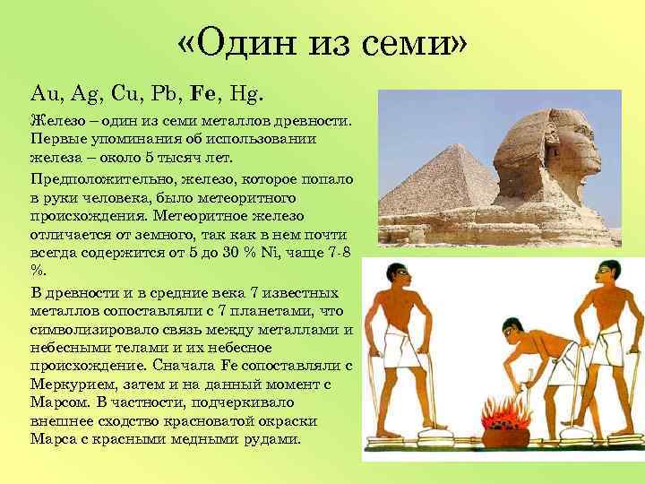  «Один из семи» Au, Ag, Cu, Pb, Fe, Hg. Железо – один из