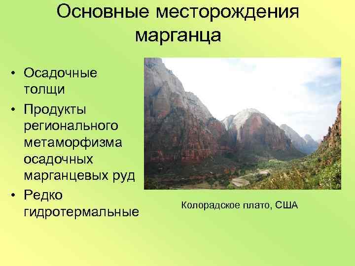 Основные месторождения марганца • Осадочные толщи • Продукты регионального метаморфизма осадочных марганцевых руд •