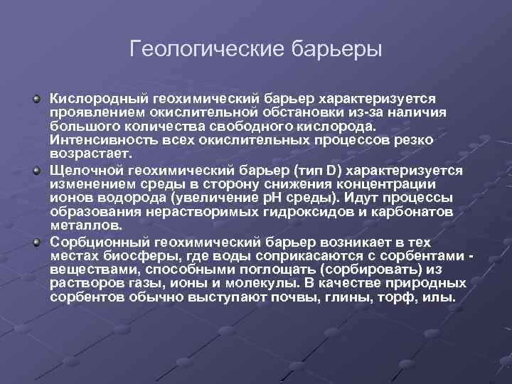 Геологические барьеры Кислородный геохимический барьер характеризуется проявлением окислительной обстановки из-за наличия большого количества свободного
