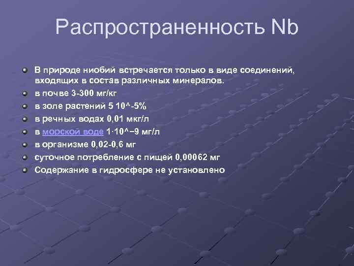 Распространенность Nb В природе ниобий встречается только в виде соединений, входящих в состав различных