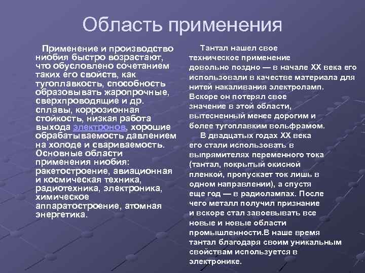 Область применения Применение и производство ниобия быстро возрастают, что обусловлено сочетанием таких его свойств,