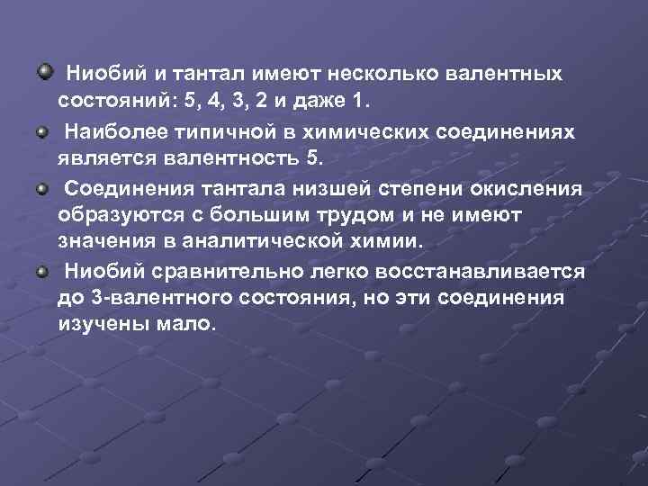 Ниобий и тантал имеют несколько валентных состояний: 5, 4, 3, 2 и даже 1.