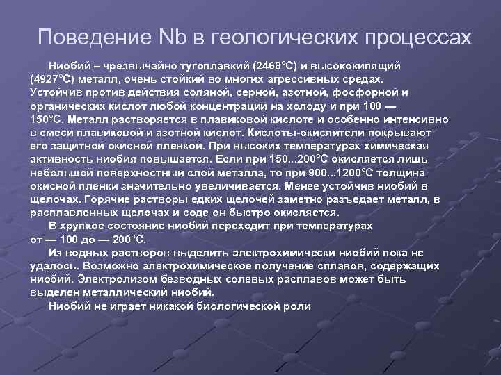 Поведение Nb в геологических процессах Ниобий – чрезвычайно тугоплавкий (2468°C) и высококипящий (4927°C) металл,