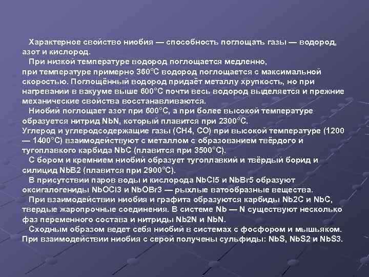 Характерное свойство ниобия — способность поглощать газы — водород, азот и кислород. При низкой