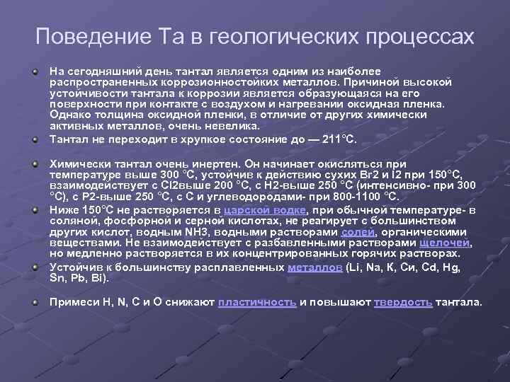 Поведение Та в геологических процессах На сегодняшний день тантал является одним из наиболее распространенных