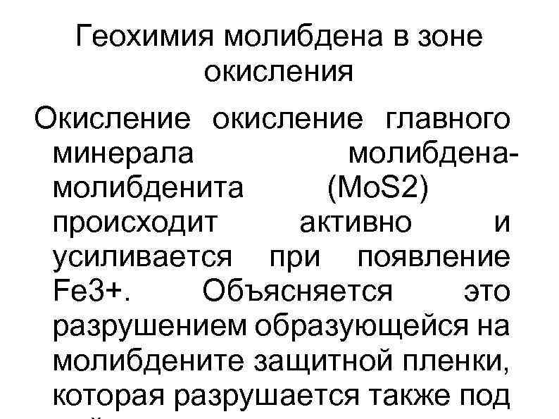 Геохимия молибдена в зоне окисления Окисление окисление главного минерала молибденита (Mo. S 2) происходит